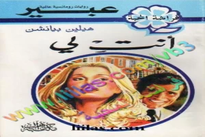 غلاف كتاب أنت لي بقلم نورما كاثلين هيمنج غلاف كتاب أنت لي بقلم نورما كاثلين هيمنج